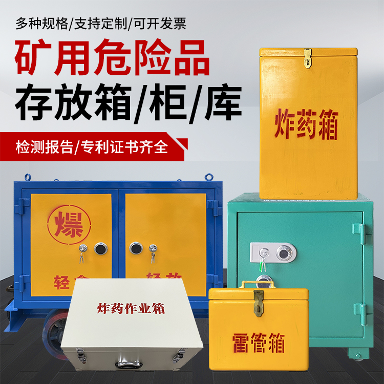 昌邑爆破作业安全关键：为何必须配备专业危险品存放箱